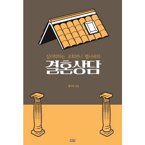 심리학하는 교회언니 헵시바의 결혼상담, 햇귀, 헵시바