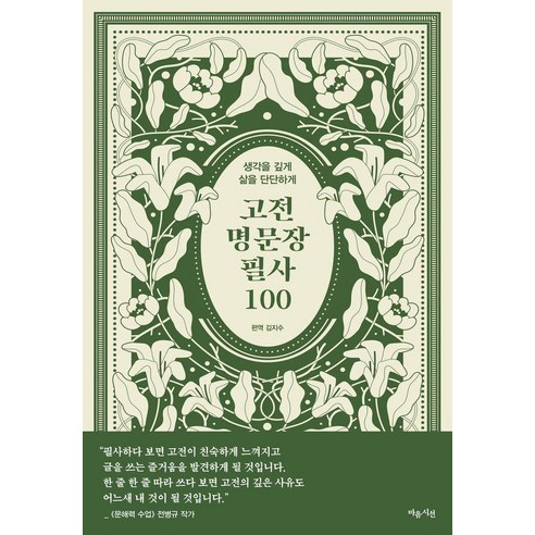 고전 명문장 필사 100(사철제본):생각을 깊게 삶을 단단하게, 마음시선, 김지수