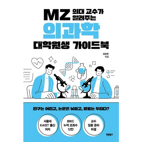 MZ 의대 교수가 알려주는 의과학 대학원생 가이드북:연구는 어렵고 논문은 낯설고 발표는 두렵다?, 바른북스, 김광은
