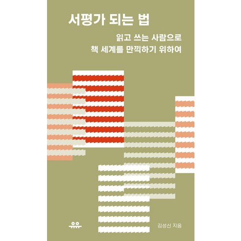 서평가 되는 법:읽고 쓰는 사람으로 책 세계를 만끽하기 위하여, 상품명, 유유, 김성신