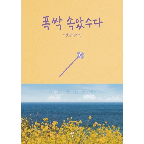 폭싹 속았수다 노랫말 필사집, 그래서음악, 그래서음악(somusic) 편집부