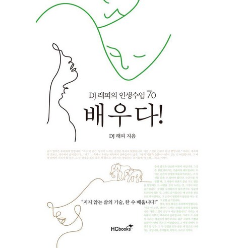배우다!:DJ 래피의 인생수업 70, 힘찬북스, DJ 래피