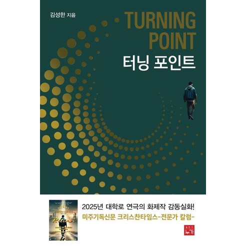 터닝포인트, 누가, 김성한