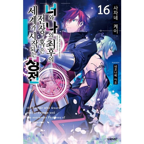 너와 나의 최후의 전장 혹은 세계가 시작되는 성전 16 - S Novel+, 사자네 케이, 소미미디어