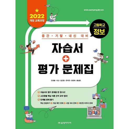 고등학교 정보 자습서+평가 문제집: 2022 개정 교육과정 중간 기말 내신 대비, 삼양미디어, 안샛별 이산 임건웅 한지연 호준희 황성훈