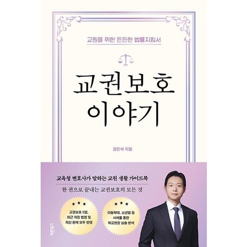교권보호 이야기:교원을 위한 든든한 법률지침서, 교권보호 이야기, 김민석(저), 바른북스, 김민석