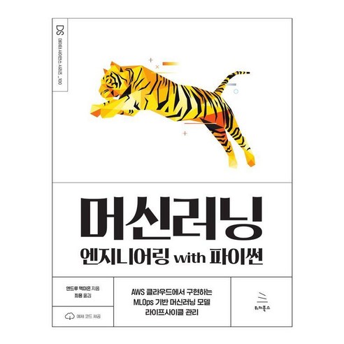 머신러닝 엔지니어링 with 파이썬 - 데이터 사이언스 시리즈 100, 위키북스, 앤드루 피터 맥마흔