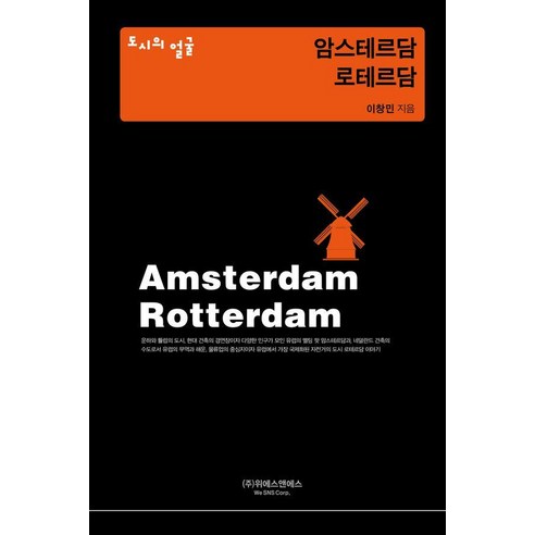 암스테르담·로테르담 - 도시의 얼굴 (양장), 상품명, 위에스앤에스, 이창민