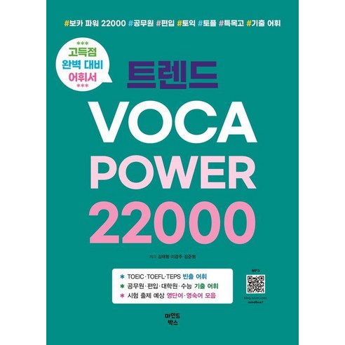 트렌드 VOCA POWER 22000, 마인드박스출판사