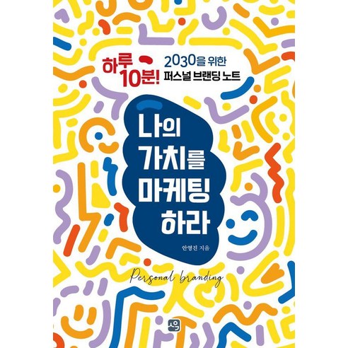 나의 가치를 마케팅하라:하루 10분! 2030을 위한 퍼스널 브랜딩 노트, 안영진, 사유와공감