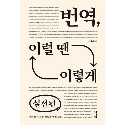 번역 이럴 땐 이렇게: 실전편, 이다새