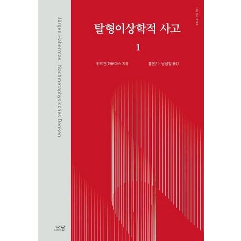 탈형이상학적 사고 1 - 나남신서 2195 (양장), 나남출판, 위르겐 하버마스
