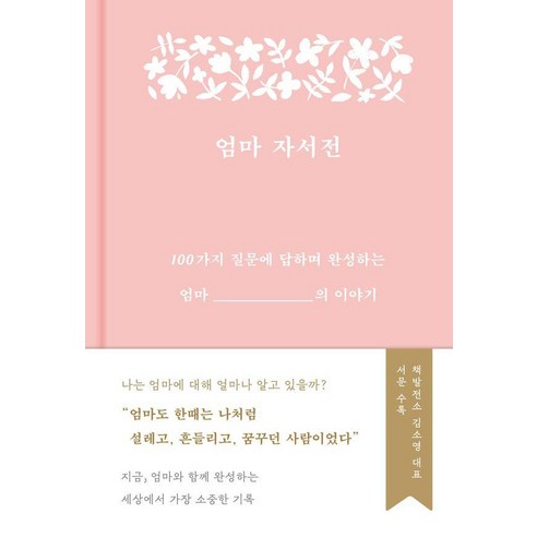 엄마 자서전:100가지 질문에 답하며 완성하는 엄마의 이야기, 부키 편집부, 부키