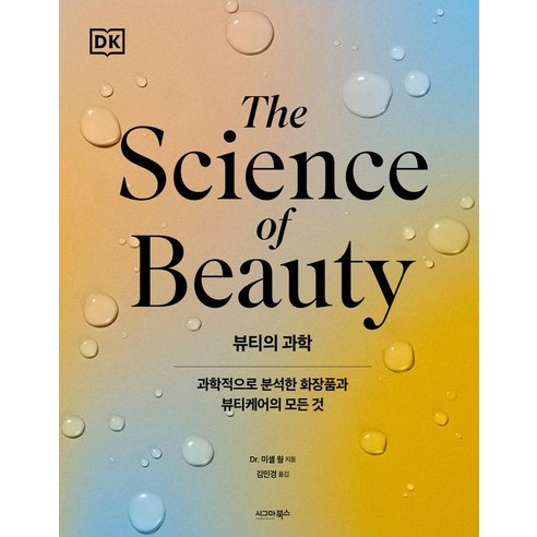 뷰티의 과학:과학적으로 분석한 화장품과 뷰티케어의 모든 것, Dr. 미셀 웡, 시그마북스