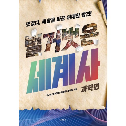 벌거벗은 세계사: 과학편, tvN 벌거벗은 세계사 제작팀, 구지훈, 김응빈, 남성현, 맹성렬, 박민아, 박진영, 염운옥, 윤성효, 이두갑, 홍성욱, 교보문고