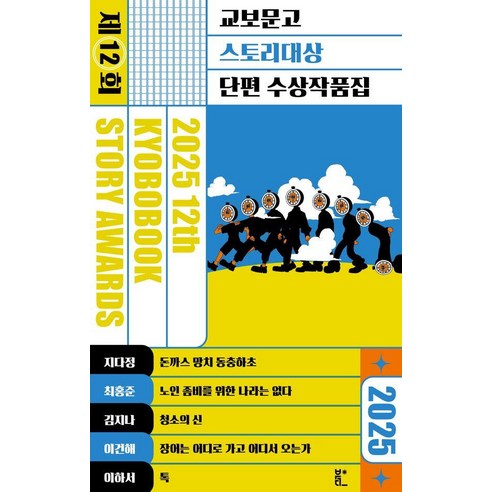 2025 제12회 교보문고 스토리대상 단편 수상작품집, 북다, 지다정 최홍준 김지나 이건해 이하서