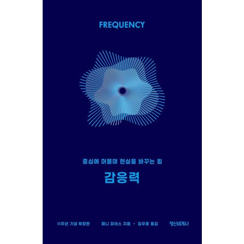 감응력 (15주년 기념 확장판):중심에 머물며 현실을 바꾸는 힘, 정신세계사, 페니 피어스
