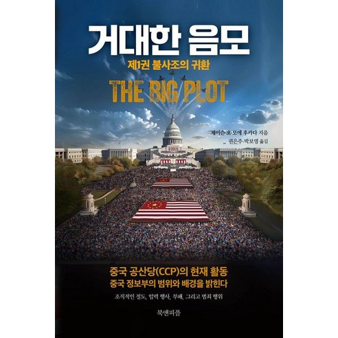 거대한 음모 1 : 불사조의 귀환, 북앤피플, 제이슨 호 모에 후카다