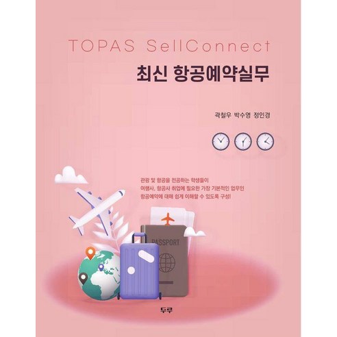 최신 항공예약실무, 곽철우 박수영 정인경, 두루