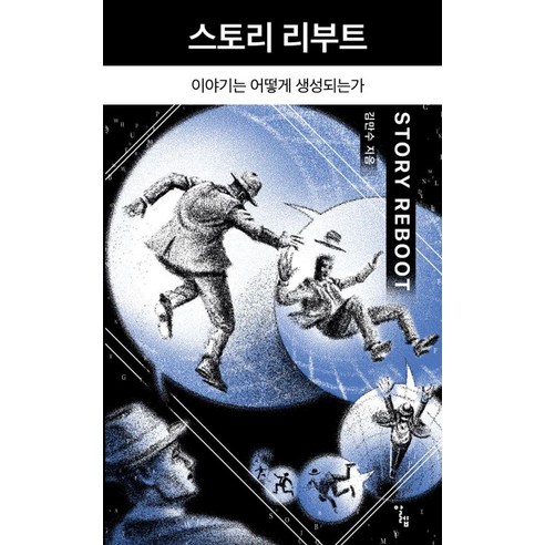 스토리 리부트:이야기는 어떻게 생성되는가, 알렙, 김만수