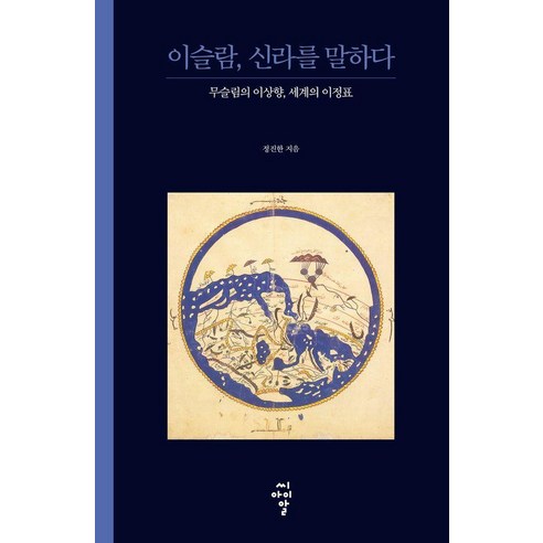 이슬람 신라를 말하다: 무슬림의 이상향 세계의 이정표:무슬림의 이상향 세계의 이정표, 씨아이알, 정진한