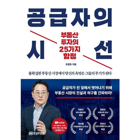 공급자의 시선:부동산 투자의 25가지 함정, 황금부엉이, 표영호