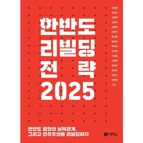 한반도 리빌딩 전략 2025, 선인, 정일영 정대진 김병연 김진아 장영희 최은미 한상범 변준희 백인주 조경일 이재호 이예정 최은주 윤세라 김은진 정원희