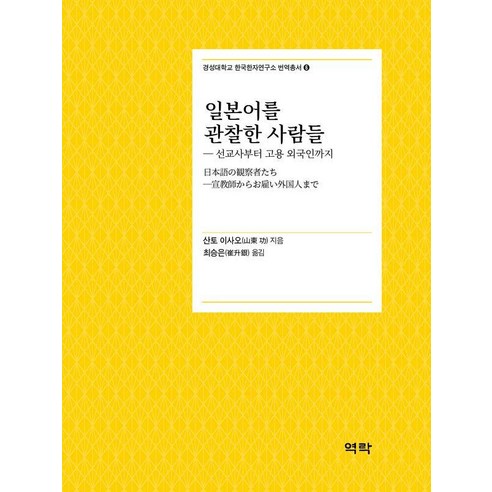 일본어를 관찰한 사람들:선교사부터 고용 외국인까지, 산토 이사오, 역락, 낱권