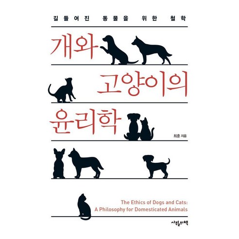개와 고양이의 윤리학 : 길들여진 동물을 위한 철학, 없음, 사월의책, 최훈