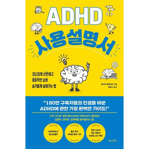 ADHD 사용 설명서: 지나치게 산만하고 충동적인 뇌와 슬기롭게 살아가는 법, 북라이프, 제시카 매케이브