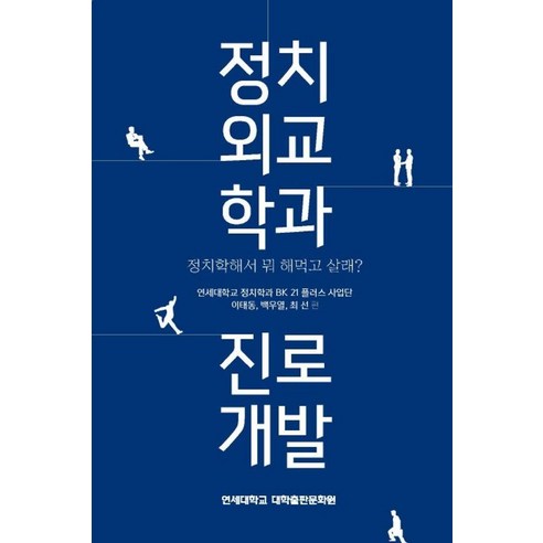 정치외교학과 진로개발:정치학해서 뭐 해먹고 살래?, 연세대학교 대학출판문화원, 이태동 백우열 최선