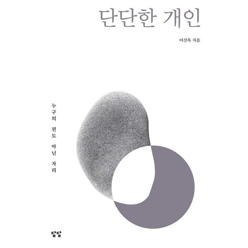 단단한 개인:누구의 편도 아닌 자리, 이선옥, 담담사무소
