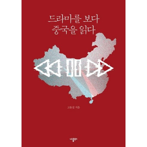 드라마를 보다 중국을 읽다, 나름북스, 고윤실