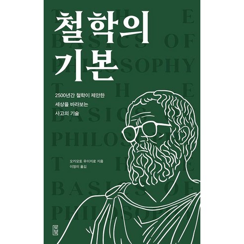 철학의 기본, 로북, 오카모토 유이치로