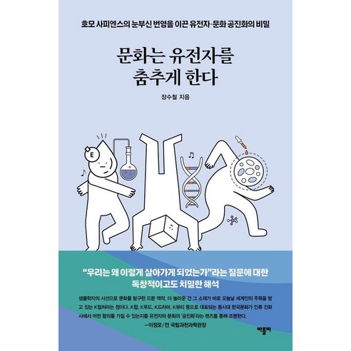 문화는 유전자를 춤추게 한다 : 호모 사피엔스의 눈부신 번영을 이끈 유전자·문화 공진화의 비밀, 비틀비, 장수철