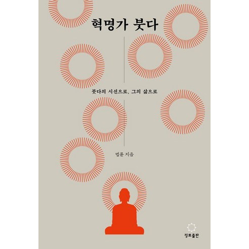 혁명가 붓다 : 붓다의 시선으로 그의 삶으로, 정토출판
