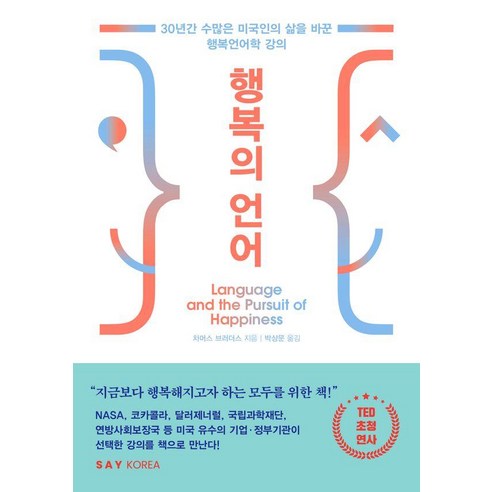 행복의 언어 : 30년간 수많은 미국인의 삶을 바꾼 행복언어학 강의, 세이코리아, 차머스 브러더스