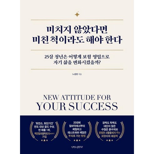 미치지 않았다면 미친 척이라도 해야 한다: 25살 청년은 어떻게 보험 영업으로 자기 삶을 변화시켰을까?, 나비의활주로, 노원명