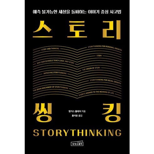 스토리씽킹 : 예측 불가능한 세상을 돌파하는 이야기 중심 사고법, 상상스퀘어, 앵거스 플레처
