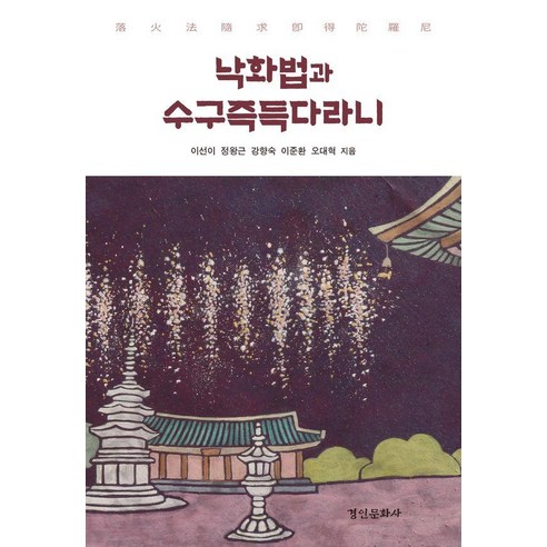 낙화법(落火法)과 수구즉득다라니(隨求卽得陀羅尼), 경인문화사, 이선이 정왕근 강향숙 이준환 오대혁