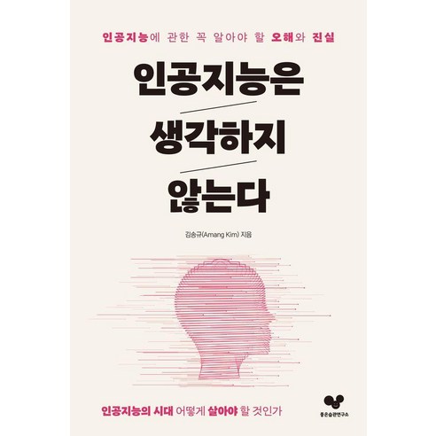 인공지능은 생각하지 않는다:인공지능에 관한 꼭 알아야 할 오해와 진실, 좋은습관연구소, 김송규
