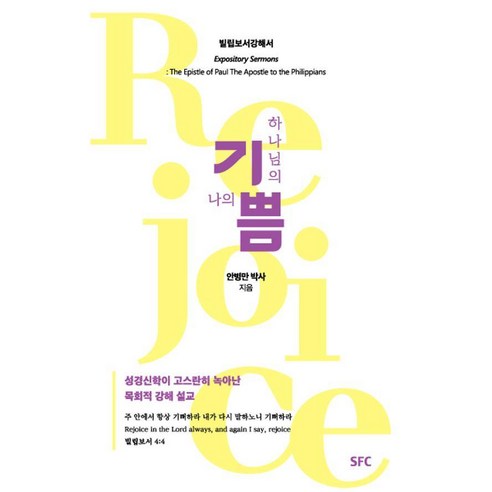 하나님의 기쁨 나의 기쁨: 빌립보서 강해, SFC, 안병만