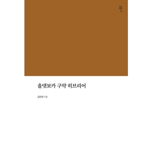 올댓보카 구약 히브리어 - 올댓보카 2, 감은사, 김한원