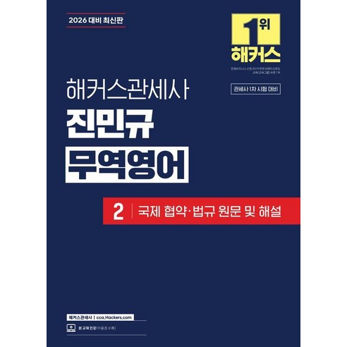 2026 해커스관세사 진민규 무역영어 2: 국제 협약·법규 원문 및 해설:관세사 1차 시험 대비