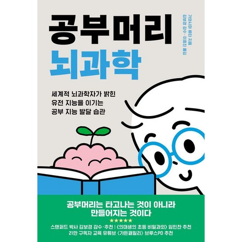 공부머리 뇌과학 : 세계적 뇌과학자가 밝힌 유전 지능을 이기는 공부 지능 발달 습관, 부키, 가와시마 류타