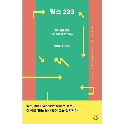 팁스 233:유니콘을 향한 스타트업 성장 전략서, 팁스 233, 전화성, 이은영(저), 스타트업북스, 전화성 이은영