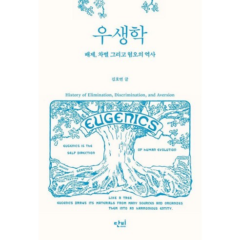 우생학:배제 차별 그리고 혐오의 역사, 단비, 김호연