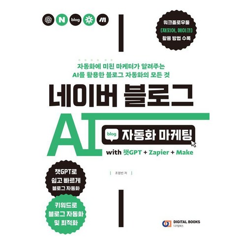 네이버 블로그 AI 자동화 마케팅: with 챗GPT + Zapier + Make, 디지털북스, 조영빈