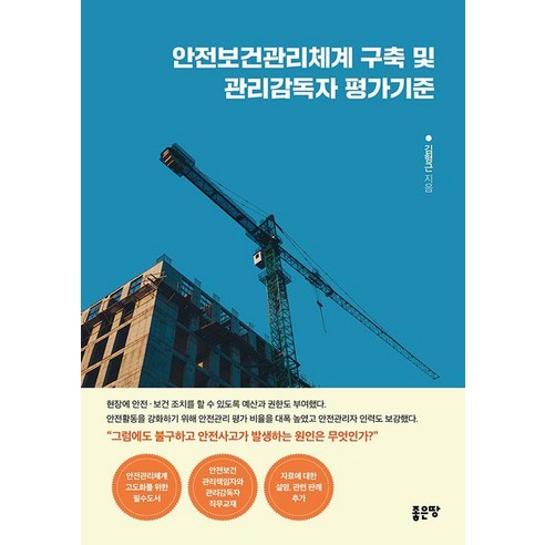 안전보건관리체계 구축 및 관리감독자 평가기준, 좋은땅, 김형근
