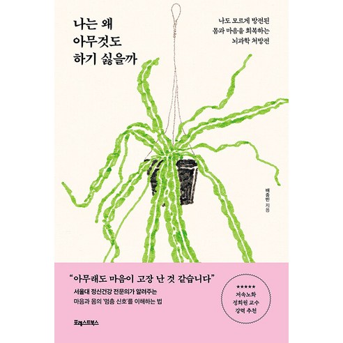 나는 왜 아무것도 하기 싫을까:나도 모르게 방전된 몸과 마음을 회복하는 뇌과학 처방전, 포레스트북스, 배종빈